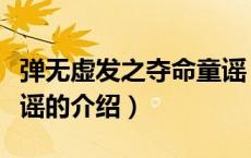 弹无虚发之夺命童谣（关于弹无虚发之夺命童谣的介绍）