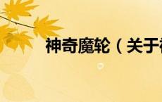 神奇魔轮（关于神奇魔轮的介绍）