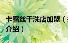 卡露丝干洗店加盟（关于卡露丝干洗店加盟的介绍）