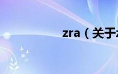 zra（关于zra的介绍）