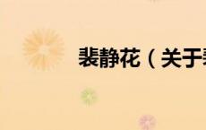 裴静花（关于裴静花的介绍）