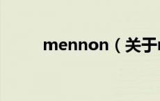 mennon（关于mennon的介绍）