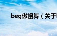 beg傲慢舞（关于beg傲慢舞的介绍）