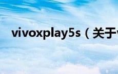 vivoxplay5s（关于vivoxplay5s的介绍）