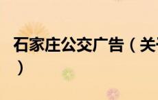 石家庄公交广告（关于石家庄公交广告的介绍）