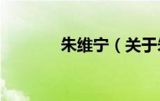 朱维宁（关于朱维宁的介绍）