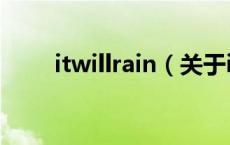 itwillrain（关于itwillrain的介绍）