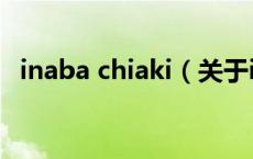inaba chiaki（关于inaba chiaki的介绍）