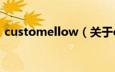 customellow（关于customellow的介绍）