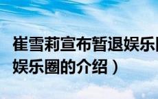崔雪莉宣布暂退娱乐圈（关于崔雪莉宣布暂退娱乐圈的介绍）