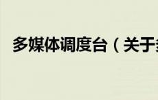 多媒体调度台（关于多媒体调度台的介绍）