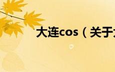 大连cos（关于大连cos的介绍）