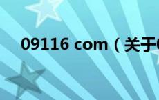 09116 com（关于09116 com的介绍）