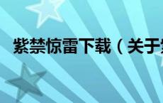紫禁惊雷下载（关于紫禁惊雷下载的介绍）