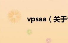 vpsaa（关于vpsaa的介绍）