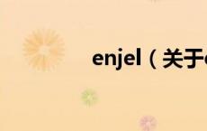 enjel（关于enjel的介绍）
