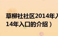 草柳社社区2014年入口（关于草柳社社区2014年入口的介绍）