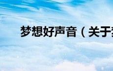 梦想好声音（关于梦想好声音的介绍）