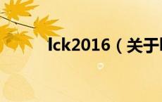 lck2016（关于lck2016的介绍）