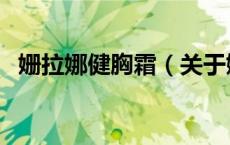 姗拉娜健胸霜（关于姗拉娜健胸霜的介绍）