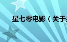 星七零电影（关于星七零电影的介绍）
