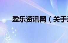 盈乐资讯网（关于盈乐资讯网的介绍）