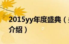 2015yy年度盛典（关于2015yy年度盛典的介绍）