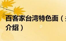 百客家台湾特色面（关于百客家台湾特色面的介绍）
