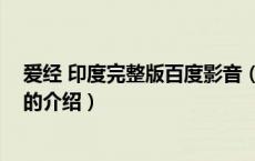 爱经 印度完整版百度影音（关于爱经 印度完整版百度影音的介绍）