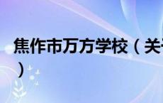 焦作市万方学校（关于焦作市万方学校的介绍）