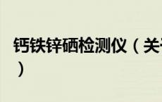 钙铁锌硒检测仪（关于钙铁锌硒检测仪的介绍）