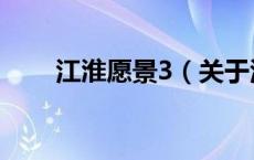 江淮愿景3（关于江淮愿景3的介绍）