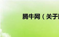 腾牛网（关于腾牛网的介绍）