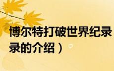 博尔特打破世界纪录（关于博尔特打破世界纪录的介绍）