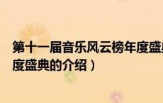 第十一届音乐风云榜年度盛典（关于第十一届音乐风云榜年度盛典的介绍）