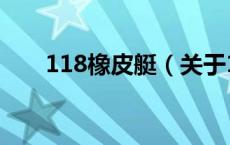 118橡皮艇（关于118橡皮艇的介绍）