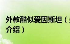 外教酷似爱因斯坦（关于外教酷似爱因斯坦的介绍）