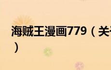 海贼王漫画779（关于海贼王漫画779的介绍）