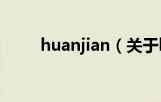 huanjian（关于huanjian的介绍）