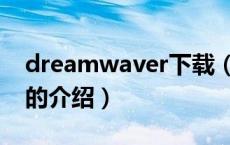 dreamwaver下载（关于dreamwaver下载的介绍）