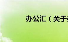办公汇（关于办公汇的介绍）