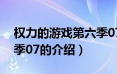 权力的游戏第六季07（关于权力的游戏第六季07的介绍）