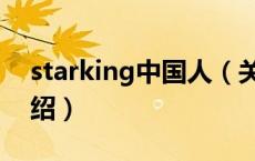 starking中国人（关于starking中国人的介绍）
