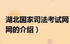 湖北国家司法考试网（关于湖北国家司法考试网的介绍）
