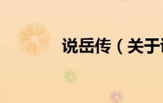 说岳传（关于说岳传的介绍）