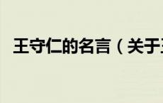 王守仁的名言（关于王守仁的名言的介绍）