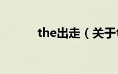 the出走（关于the出走的介绍）