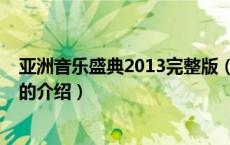 亚洲音乐盛典2013完整版（关于亚洲音乐盛典2013完整版的介绍）