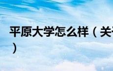 平原大学怎么样（关于平原大学怎么样的介绍）