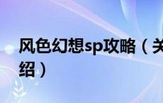 风色幻想sp攻略（关于风色幻想sp攻略的介绍）